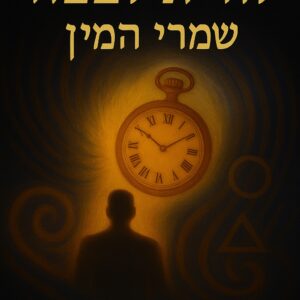 Live Forever - Digital - Hebrew